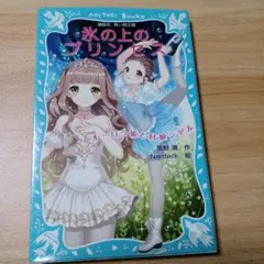 氷の上のプリンセス