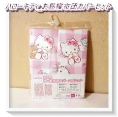 【未使用】ハローキティ　お昼寝　掛　敷布団カバー2点セット