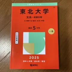 東北大学 文系　参考書セット