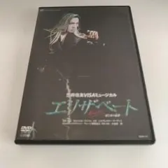エリザベート　水夏希　宝塚DVD　白羽ゆり　彩吹真央　音月桂　凰稀かなめ