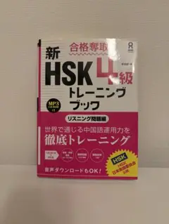 合格奪取!新HSK4級トレーニングブック リスニング問題編
