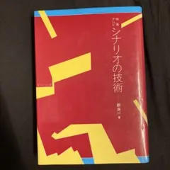 映画・テレビシナリオの技術　新井 一 (著)
