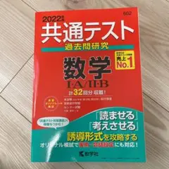 共通テスト過去問研究 数学Ⅰ・A/Ⅱ・B