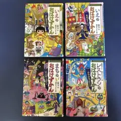 おばけずかん　4冊セット