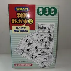 法律入門判例まんが本 2