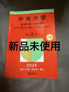 中央大学 経済学部 一般選抜 2025 赤本　⚫️新品未使用