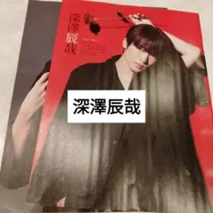深澤辰哉　SnowMan　TVstation8.13発売号　切り抜き