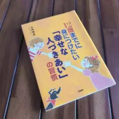 週末値下げ「12歳までに身につけたい『幸せな人づきあい』の習慣」池崎　晴美