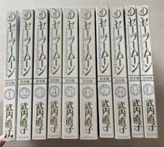 セーラームーン完全版10巻　完結　オマケ付き