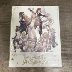 さよならの朝に約束の花をかざろう 特装限定版 Blu-ray