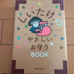 しいたけ.のやさしいお守りBOOK