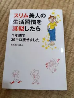 スリム美人の生活習慣を真似したら