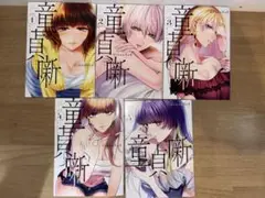 童貞噺 1〜5 巻