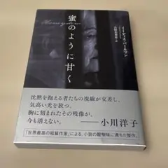 蜜のように甘く