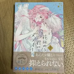 花秘める君のメテオール