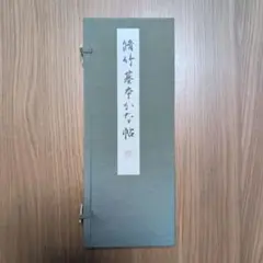 脩竹基本かな帖