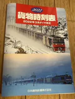 2022貨物時刻表