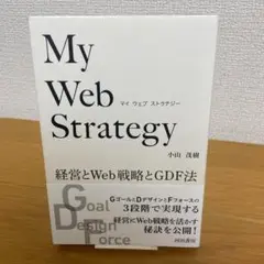 My Web Strategy: 経営とWeb戦略とGDF法