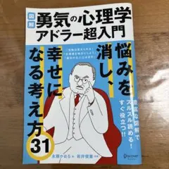 図解 勇気の心理学 アドラー超入門