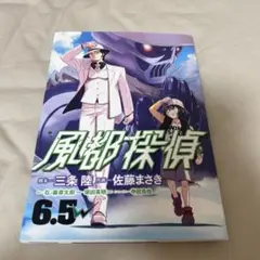 風都探偵6.5巻