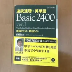 【学習参考書】Basic 2400 速読速聴 英単語 Ver.3