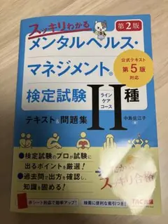 メンタルヘルス・マネジメント検定試験 II種テキスト＆問題集 / 中島佐江子