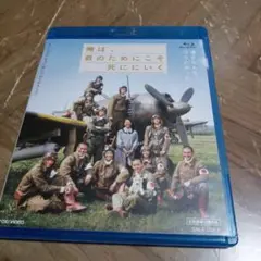 俺は君のためにこそ死ににいく Blu-ray