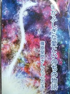 まかふしぎな愛といのちの物語