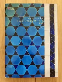 エキゾチックが素敵 トルコ・イスタンブールへ(最新版)