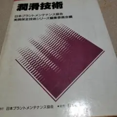 実践保全技術シリーズ　潤滑技術