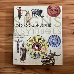 2025年最新】サイン・シンボル大図鑑の人気アイテム - メルカリ