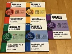 英語長文レベル別問題集 1〜5巻セット