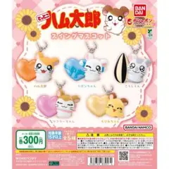 1 / 2 コンプ　とっとこハム太郎 スイングマスコット 全5種セット　ガチャ