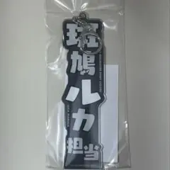 アイドルマスターシャイニーカラーズ　シャニマス 斑鳩ルカ　担当ネームプレート