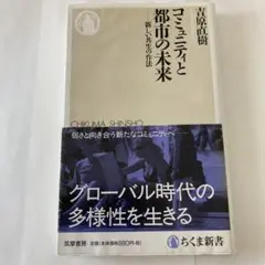 コミュニティと都市の未来 新しい共生の作法