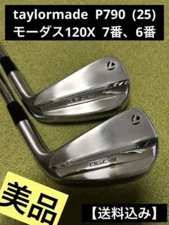テーラーメイド P790 2025 6番　7番　モーダス120X 2本