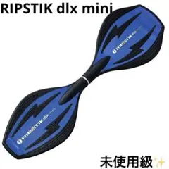 未使用級 リップスティック デラックス ミニ RIPSTIK mini ブルー