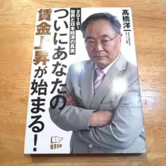 ついにあなたの賃金上昇が始まる! 2018～世界と日本経済の真実