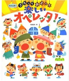 阿部直美のうたっておどって楽しいオペレッタ!