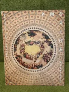 【美品】名画を見上げる 美しき天井画・天井装飾の世界