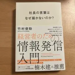 社長の言葉はなぜ届かないのか?経営者のための情報発信入門