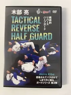木部亮　戦術的リバースハーフガード　DVD
