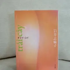 トライカイ 岩井志麻子