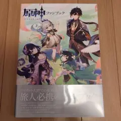 原神 ファンブック