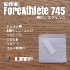 GARMIN ForeAthlete 745【9Hガラスフィルム】えは