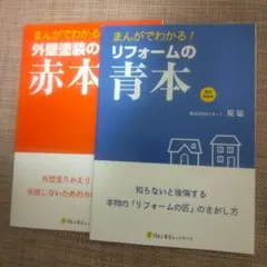 まんがでわかる！リフォームの青本・外壁塗装の赤本 2冊セット