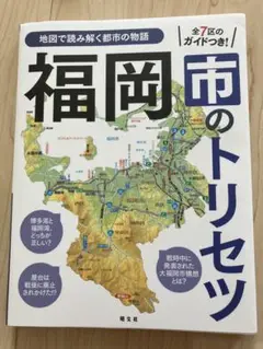 福岡市のトリセツ