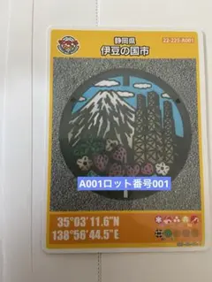 A001ロット番号001マンホールカード 静岡県伊豆の国市