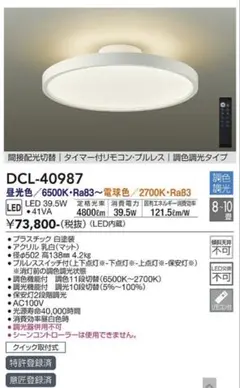 ［新品未使用］DCL-40987 LEDシーリングライト 調光機能付き