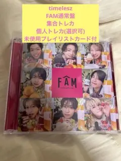 timelesz タイムレス FAM通常盤
